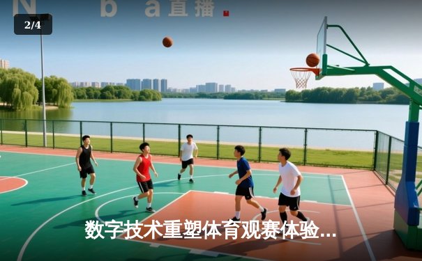 数字技术重塑体育观赛体验：从沉浸互动到健康生活新范式 - 2
