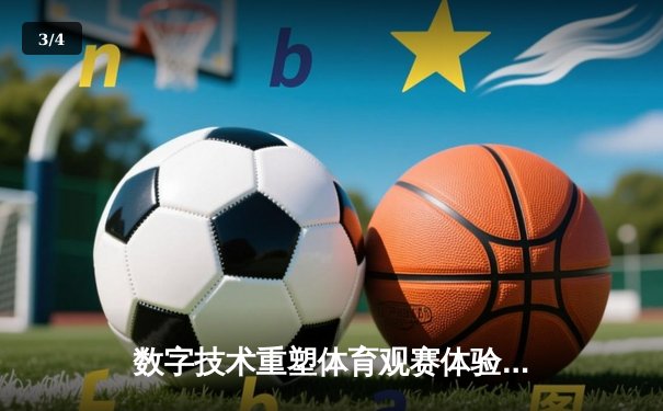 数字技术重塑体育观赛体验：从沉浸互动到健康生活新范式 - 3
