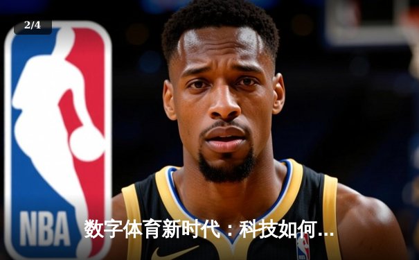 数字体育新时代：科技如何重塑全球体育产业格局与观赛体验 - 2