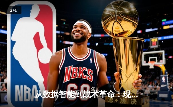 从数据智能到战术革命：现代体育竞技的科技化转型之路 - 2