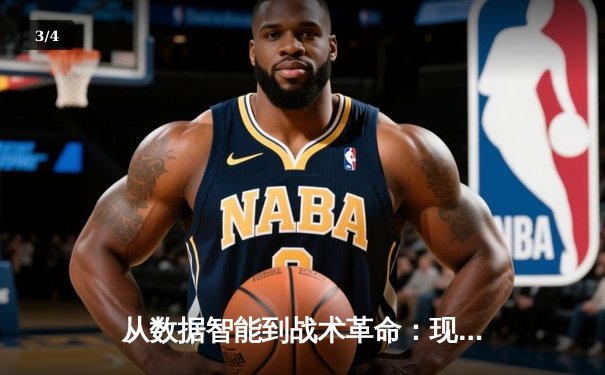 从数据智能到战术革命：现代体育竞技的科技化转型之路 - 3
