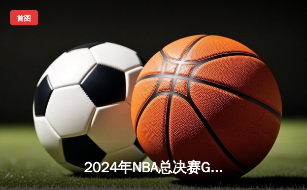 2024年NBA总决赛G5：波士顿凯尔特人加时力克丹佛掘金夺得赛点，塔图姆41分创纪录