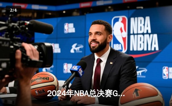 2024年NBA总决赛G5：波士顿凯尔特人加时力克丹佛掘金夺得赛点，塔图姆41分创纪录 - 2
