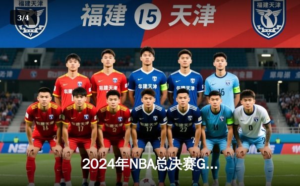 2024年NBA总决赛G5：波士顿凯尔特人加时力克丹佛掘金夺得赛点，塔图姆41分创纪录 - 3