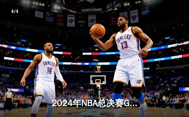 2024年NBA总决赛G5：波士顿凯尔特人加时力克丹佛掘金夺得赛点，塔图姆41分创纪录 - 4