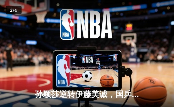 孙颖莎逆转伊藤美诚，国乒包揽WTT新加坡大满贯女单冠亚军 - 2