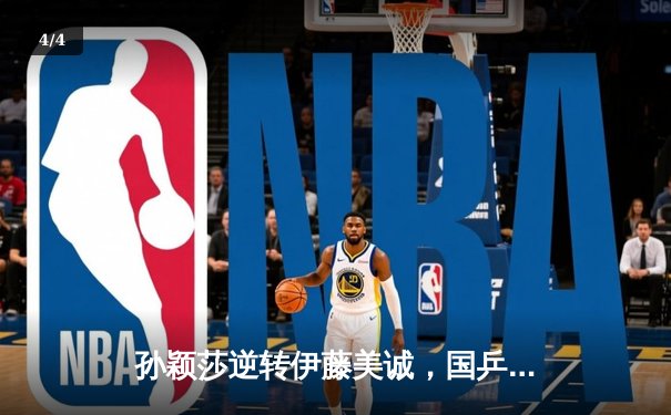 孙颖莎逆转伊藤美诚，国乒包揽WTT新加坡大满贯女单冠亚军 - 4