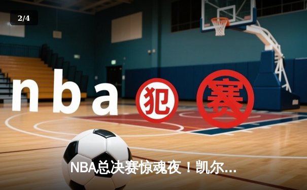 NBA总决赛惊魂夜！凯尔特人加时险胜勇士，塔图姆狂砍40分抢下赛点 - 2