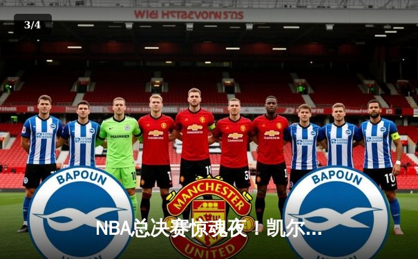 NBA总决赛惊魂夜！凯尔特人加时险胜勇士，塔图姆狂砍40分抢下赛点 - 3