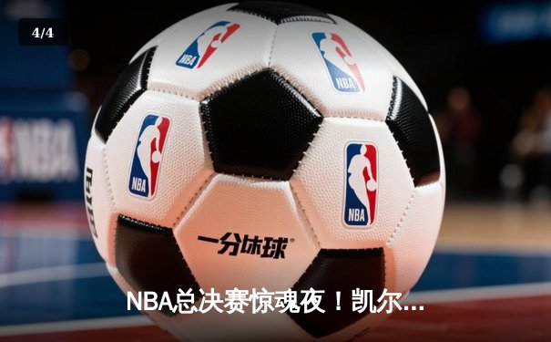 NBA总决赛惊魂夜！凯尔特人加时险胜勇士，塔图姆狂砍40分抢下赛点 - 4
