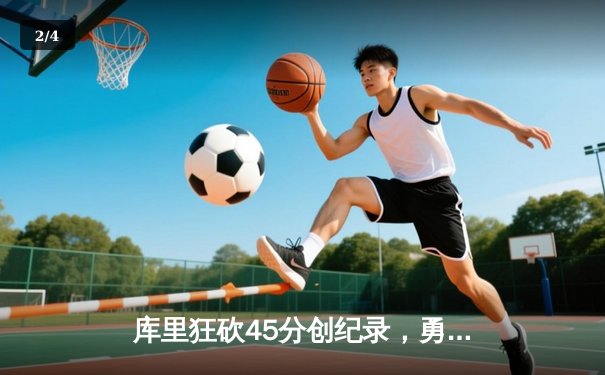 库里狂砍45分创纪录，勇士加时险胜凯尔特人喜迎六连胜 - 2