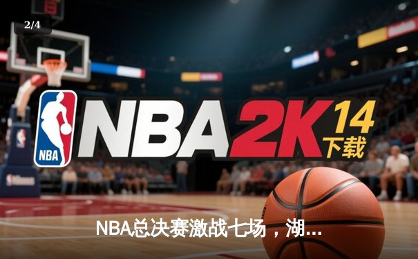 NBA总决赛激战七场，湖人逆转雄鹿加冕总冠军 - 2