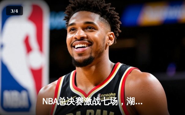 NBA总决赛激战七场，湖人逆转雄鹿加冕总冠军 - 3