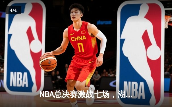 NBA总决赛激战七场，湖人逆转雄鹿加冕总冠军 - 4