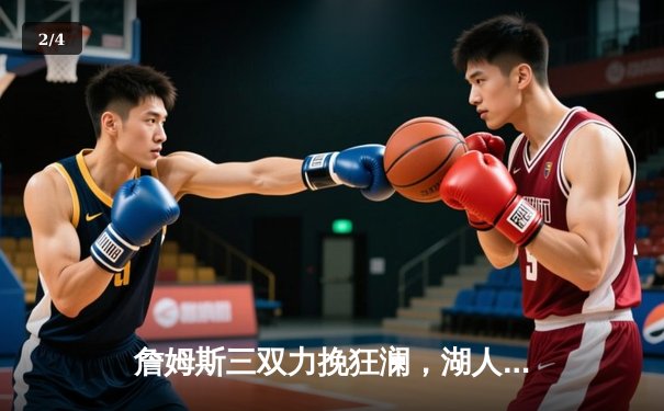 詹姆斯三双力挽狂澜，湖人加时险胜掘金晋级西决 - 2
