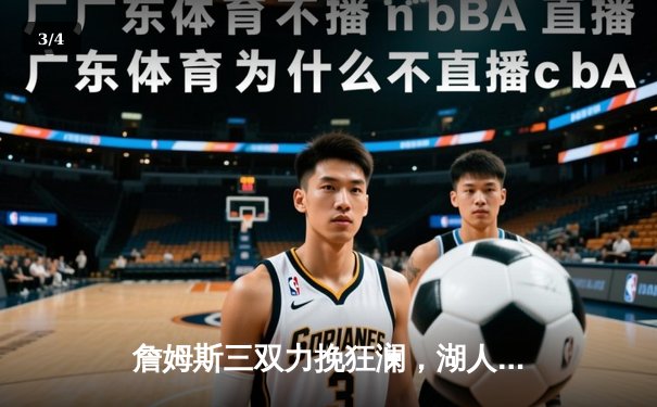 詹姆斯三双力挽狂澜，湖人加时险胜掘金晋级西决 - 3