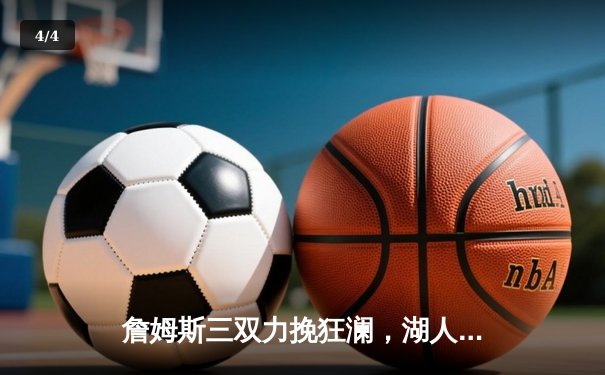 詹姆斯三双力挽狂澜，湖人加时险胜掘金晋级西决 - 4