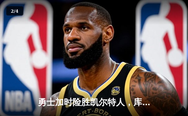 勇士加时险胜凯尔特人，库里40分上演惊天逆转 - 2