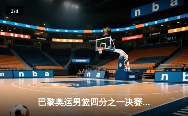 巴黎奥运男篮四分之一决赛：美国队惊险逆转法国，杜兰特关键三分锁定胜局 - 2
