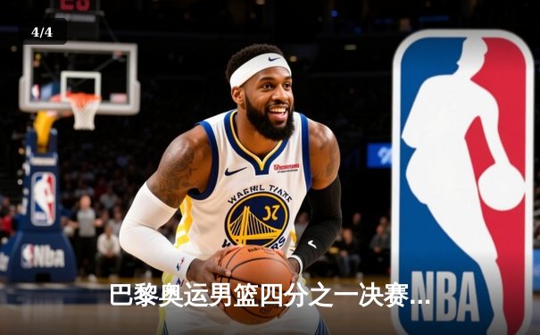 巴黎奥运男篮四分之一决赛：美国队惊险逆转法国，杜兰特关键三分锁定胜局 - 4
