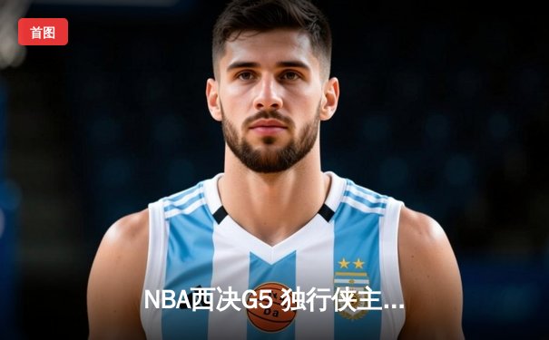 NBA西决G5 独行侠主场力克勇士 东契奇35分带队晋级总决赛