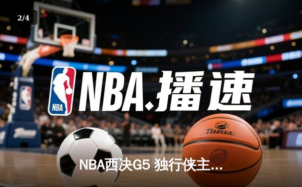 NBA西决G5 独行侠主场力克勇士 东契奇35分带队晋级总决赛 - 2