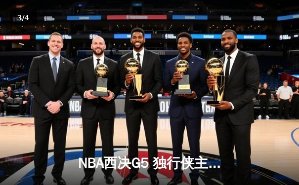 NBA西决G5 独行侠主场力克勇士 东契奇35分带队晋级总决赛 - 3