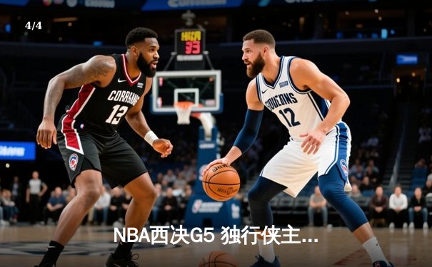 NBA西决G5 独行侠主场力克勇士 东契奇35分带队晋级总决赛 - 4