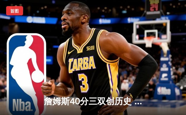 詹姆斯40分三双创历史 湖人加时险胜掘金终结十一连败
