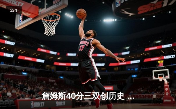 詹姆斯40分三双创历史 湖人加时险胜掘金终结十一连败 - 2
