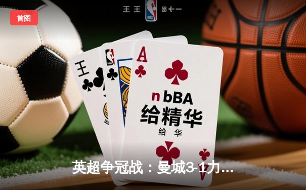 英超争冠战：曼城3-1力克阿森纳，哈兰德双响主导逆转