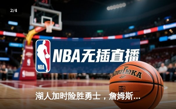 湖人加时险胜勇士，詹姆斯砍下三双率队挺进西部半决赛 - 2