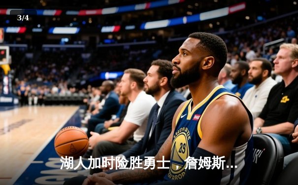 湖人加时险胜勇士，詹姆斯砍下三双率队挺进西部半决赛 - 3