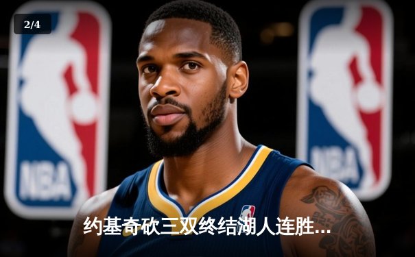 约基奇砍三双终结湖人连胜 掘金主场大胜展现卫冕冠军实力 - 2