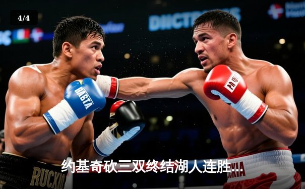 约基奇砍三双终结湖人连胜 掘金主场大胜展现卫冕冠军实力 - 4