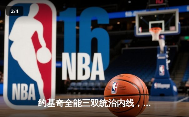 约基奇全能三双统治内线，掘金加时险胜勇士迎六连胜 - 2