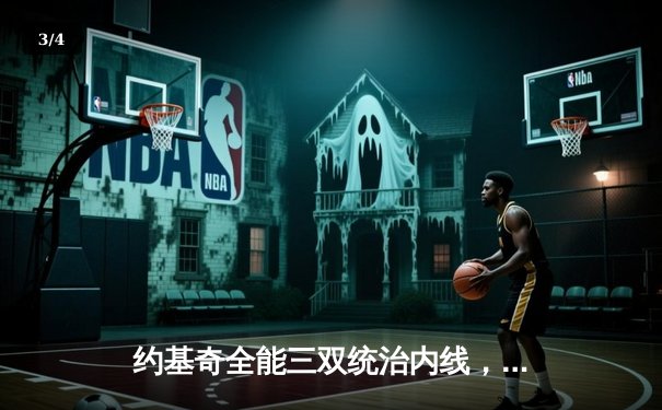 约基奇全能三双统治内线，掘金加时险胜勇士迎六连胜 - 3