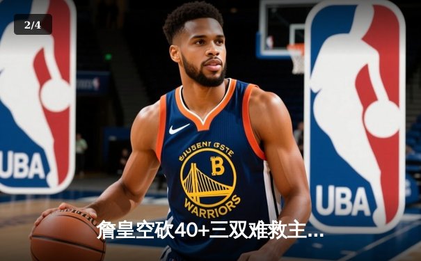 詹皇空砍40+三双难救主 湖人加时惜败凯尔特人延续客场魔咒 - 2
