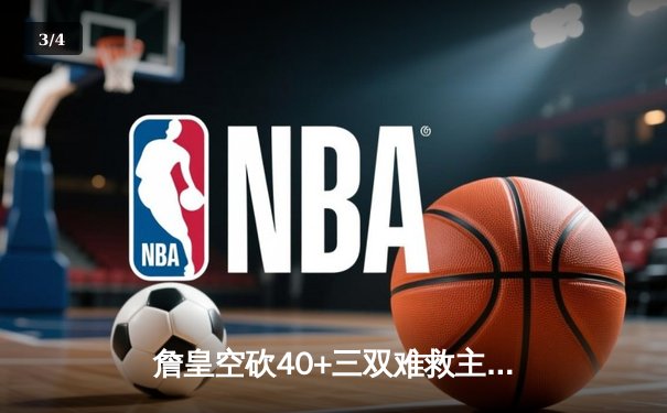 詹皇空砍40+三双难救主 湖人加时惜败凯尔特人延续客场魔咒 - 3
