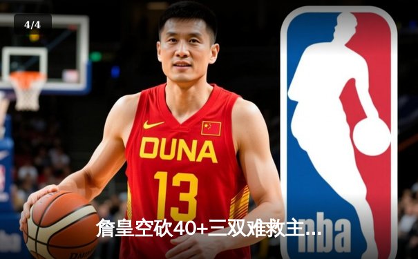 詹皇空砍40+三双难救主 湖人加时惜败凯尔特人延续客场魔咒 - 4