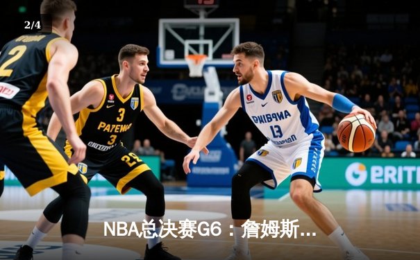 NBA总决赛G6：詹姆斯三双力挽狂澜，湖人加时险胜掘金夺赛点 - 2