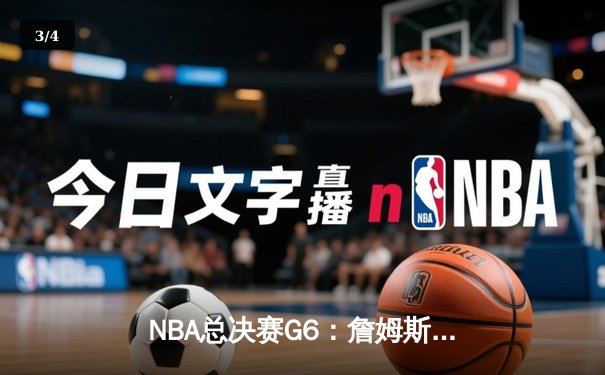 NBA总决赛G6：詹姆斯三双力挽狂澜，湖人加时险胜掘金夺赛点 - 3