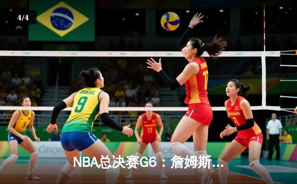 NBA总决赛G6：詹姆斯三双力挽狂澜，湖人加时险胜掘金夺赛点 - 4