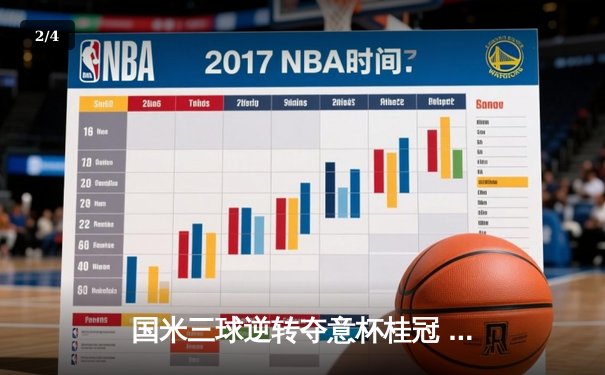 国米三球逆转夺意杯桂冠 劳塔罗双响加冕决赛英雄 - 2