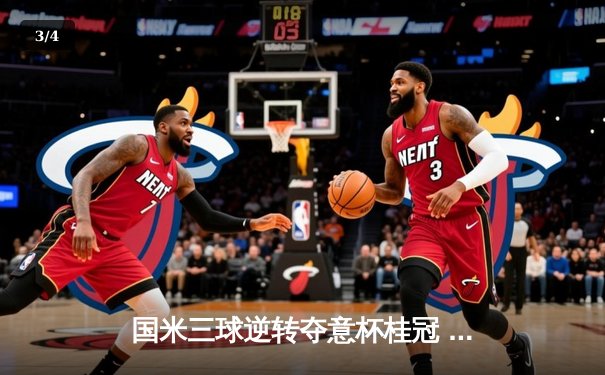 国米三球逆转夺意杯桂冠 劳塔罗双响加冕决赛英雄 - 3