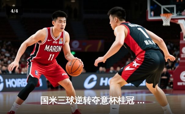 国米三球逆转夺意杯桂冠 劳塔罗双响加冕决赛英雄 - 4