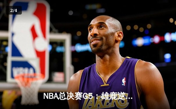 NBA总决赛G5：雄鹿逆转太阳夺赛点，字母哥狂砍32分9篮板6助攻创里程碑 - 2
