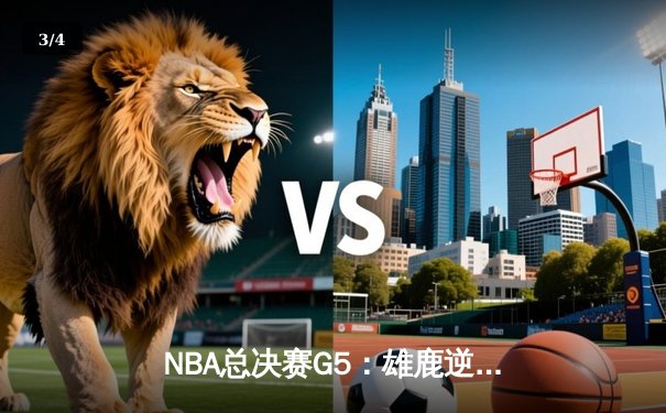 NBA总决赛G5：雄鹿逆转太阳夺赛点，字母哥狂砍32分9篮板6助攻创里程碑 - 3