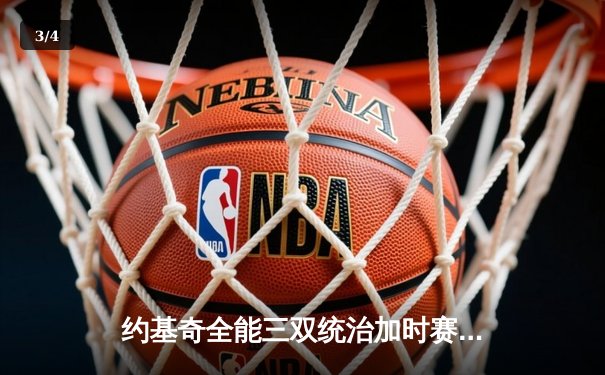 约基奇全能三双统治加时赛，掘金逆转森林狼夺赛点 - 3