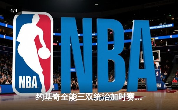 约基奇全能三双统治加时赛，掘金逆转森林狼夺赛点 - 4